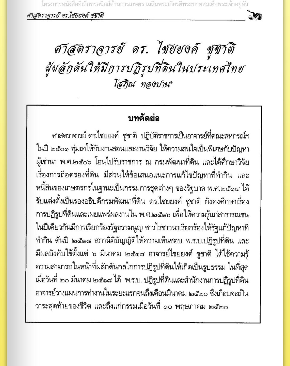title - ศาสตราจารย์ ดร. ไชยยงค์ ชูชาติ ผู้ผลักดันให้มีการปฏิรูปที่ดินในประเทศไทย ชุดโครงการวิจัยหกสิบปี มหาวิทยาลัย เกษตรศาสตร์ ศาสตร์แห่งแผ่นดิน